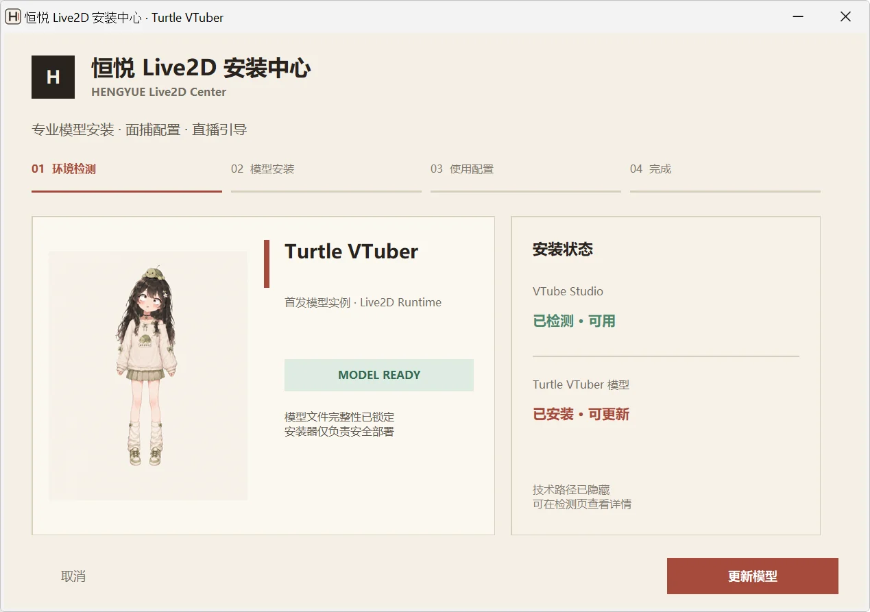 恒悦 Live2D 安装中心最终真实界面